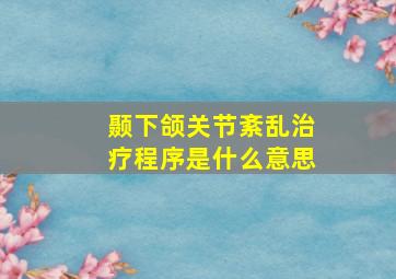 颞下颌关节紊乱治疗程序是什么意思