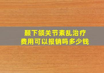 颞下颌关节紊乱治疗费用可以报销吗多少钱