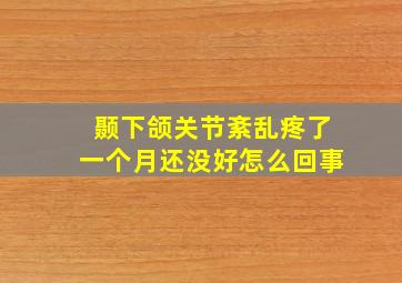 颞下颌关节紊乱疼了一个月还没好怎么回事