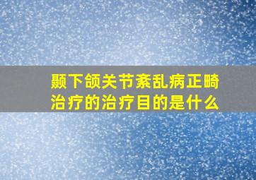 颞下颌关节紊乱病正畸治疗的治疗目的是什么