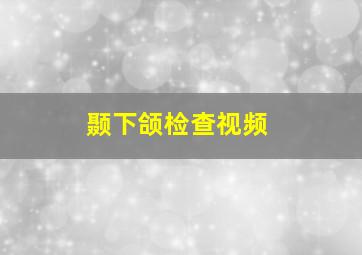 颞下颌检查视频