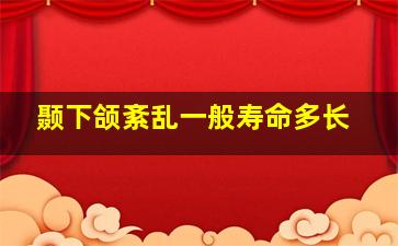 颞下颌紊乱一般寿命多长