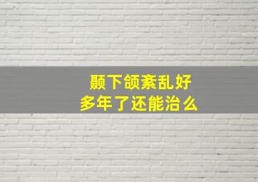 颞下颌紊乱好多年了还能治么