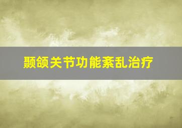 颞颌关节功能紊乱治疗