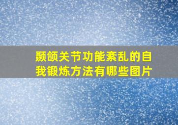 颞颌关节功能紊乱的自我锻炼方法有哪些图片