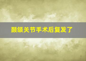 颞颌关节手术后复发了