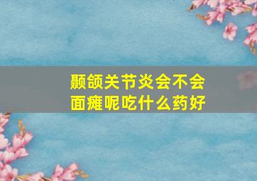 颞颌关节炎会不会面瘫呢吃什么药好