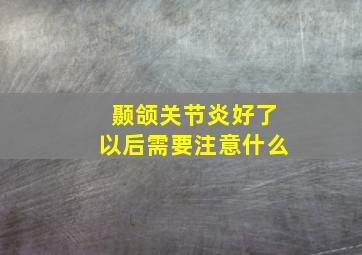 颞颌关节炎好了以后需要注意什么