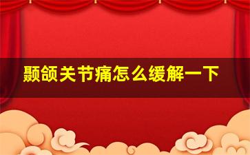 颞颌关节痛怎么缓解一下