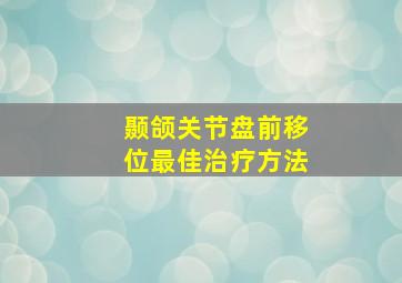 颞颌关节盘前移位最佳治疗方法