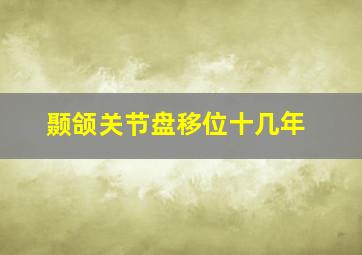 颞颌关节盘移位十几年