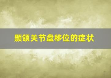 颞颌关节盘移位的症状