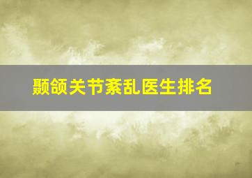 颞颌关节紊乱医生排名