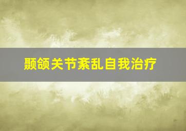 颞颌关节紊乱自我治疗