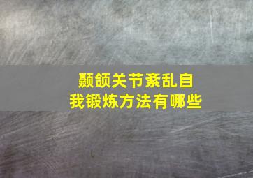 颞颌关节紊乱自我锻炼方法有哪些