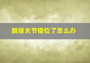 颞颌关节错位了怎么办