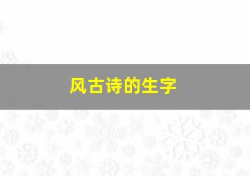 风古诗的生字