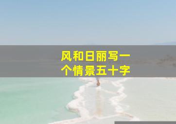 风和日丽写一个情景五十字