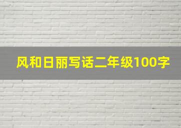 风和日丽写话二年级100字