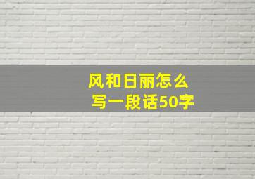 风和日丽怎么写一段话50字