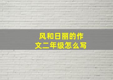 风和日丽的作文二年级怎么写