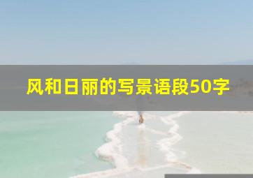 风和日丽的写景语段50字