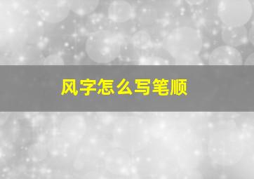 风字怎么写笔顺