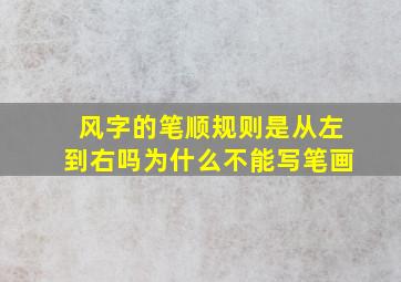 风字的笔顺规则是从左到右吗为什么不能写笔画