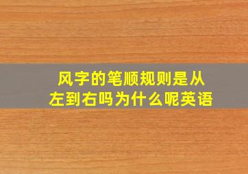 风字的笔顺规则是从左到右吗为什么呢英语