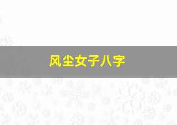 风尘女子八字