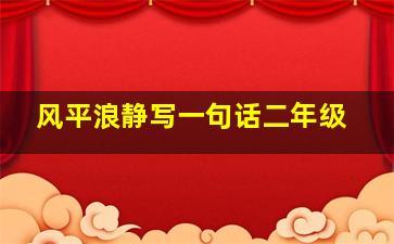 风平浪静写一句话二年级