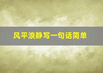 风平浪静写一句话简单