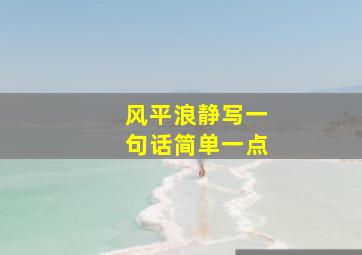 风平浪静写一句话简单一点