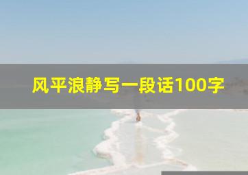 风平浪静写一段话100字