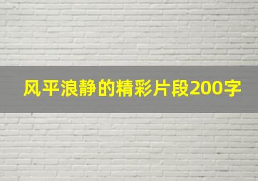 风平浪静的精彩片段200字