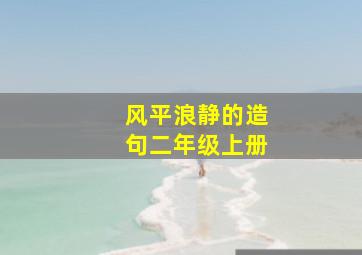 风平浪静的造句二年级上册