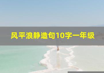 风平浪静造句10字一年级