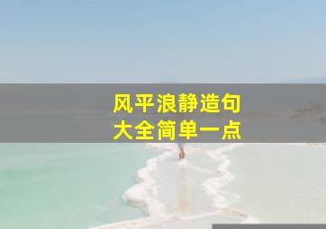 风平浪静造句大全简单一点