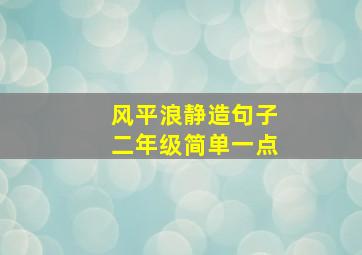 风平浪静造句子二年级简单一点