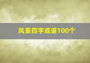 风景四字成语100个