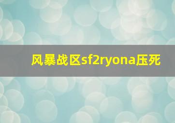 风暴战区sf2ryona压死