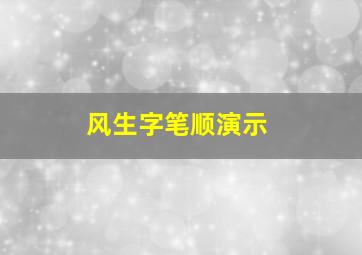 风生字笔顺演示