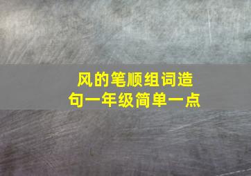 风的笔顺组词造句一年级简单一点