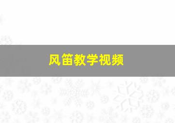 风笛教学视频