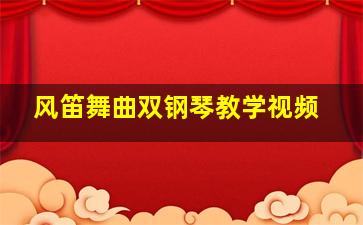 风笛舞曲双钢琴教学视频