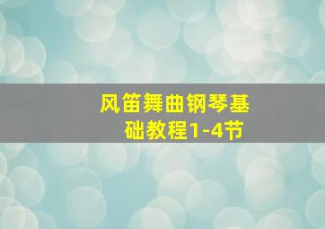 风笛舞曲钢琴基础教程1-4节