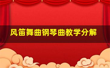 风笛舞曲钢琴曲教学分解