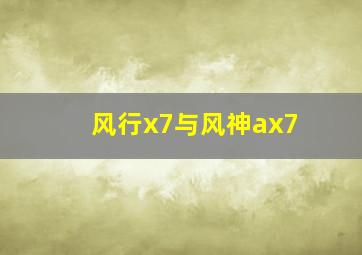 风行x7与风神ax7