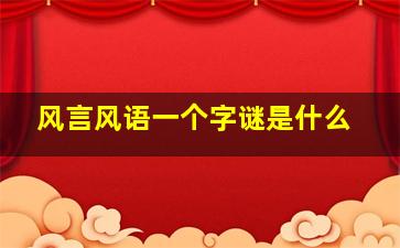 风言风语一个字谜是什么