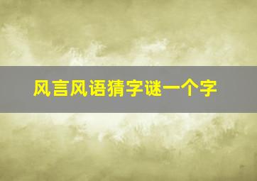 风言风语猜字谜一个字